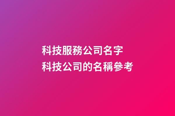 科技服務公司名字 科技公司的名稱參考-第1張-公司起名-玄機派
